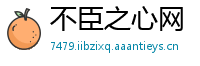 不臣之心网